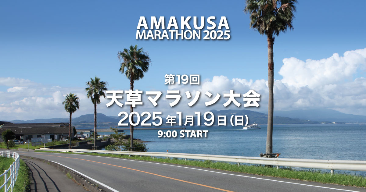 第20回記念 天草マラソン大会